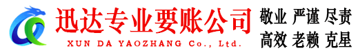 张店迅达讨债公司